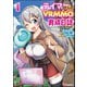 テイマーさんのVRMMO育成日誌 コミック版 （1）（ぶんか社） [電子書籍]