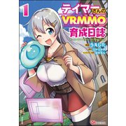 テイマーさんのVRMMO育成日誌 コミック版 （1）（ぶんか社） [電子書籍]
