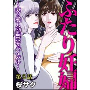 ふたり妊婦 ～妻と愛人の監禁サバイバル～（分冊版） 【第5話】（ぶんか社） [電子書籍]