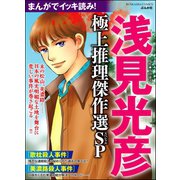 まんがでイッキ読み！ 浅見光彦 極上推理傑作選SP（ぶんか社） [電子書籍]