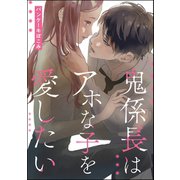 鬼係長はアホな子を愛したい（単話版）（ぶんか社） [電子書籍]