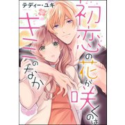 初恋の花が咲くのはキミのなか（単話版）（ぶんか社） [電子書籍]