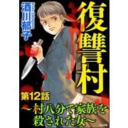 復讐村～村八分で家族を殺された女～（分冊版） 【第12話】（ぶんか社） [電子書籍]