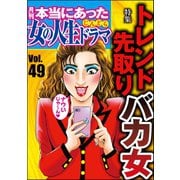 本当にあった女の人生ドラマ Vol.49 トレンド先取りバカ女（ぶんか社） [電子書籍]