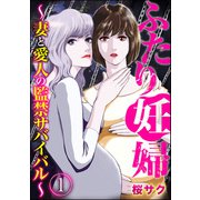 ふたり妊婦 ～妻と愛人の監禁サバイバル～ （1）（ぶんか社） [電子書籍]