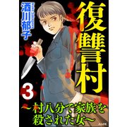 復讐村～村八分で家族を殺された女～ （3）（ぶんか社） [電子書籍]