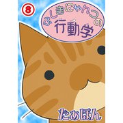 ふしぎにゃんコの行動学8（秋水社ORIGINAL） [電子書籍]