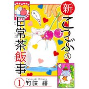 新こつぶの日常茶飯事 1（秋水社ORIGINAL） [電子書籍]