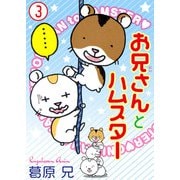 お兄さんとハムスター 3（秋水社ORIGINAL） [電子書籍]