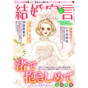 結婚宣言 vol.16（秋水社ORIGINAL） [電子書籍]