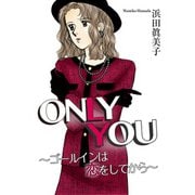 ONLY YOU～ゴールインは恋をしてから～（秋水社ORIGINAL） [電子書籍]