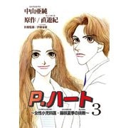 P.ハート～女性小児科医・藤咲夏季の挑戦～3（秋水社ORIGINAL） [電子書籍]