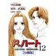 P.ハート～女性小児科医・藤咲夏季の挑戦～【分冊版】12（秋水社ORIGINAL） [電子書籍]