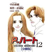P.ハート～女性小児科医・藤咲夏季の挑戦～【分冊版】12（秋水社ORIGINAL） [電子書籍]