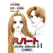 P.ハート～女性小児科医・藤咲夏季の挑戦～【分冊版】14（秋水社ORIGINAL） [電子書籍]