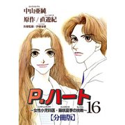 P.ハート～女性小児科医・藤咲夏季の挑戦～【分冊版】16（秋水社ORIGINAL） [電子書籍]