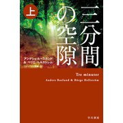 三分間の空隙【くうげき】 上（早川書房） [電子書籍]