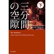 三分間の空隙【くうげき】 下（早川書房） [電子書籍]