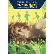 宇宙英雄ローダン・シリーズ 電子書籍版188 灼熱の惑星（早川書房） [電子書籍]