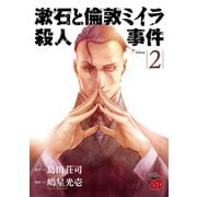 漱石と倫敦ミイラ殺人事件 2（秋田書店） [電子書籍]