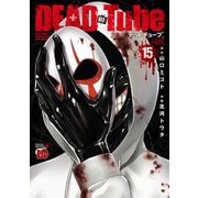 DEAD Tube ～デッドチューブ～ 15（秋田書店） [電子書籍]