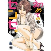 初めてのセンセ。【電子単行本】 1（秋田書店） [電子書籍]