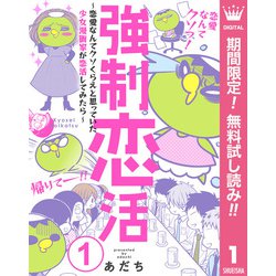 ヨドバシ Com 期間限定閲覧 無料お試し版 年8月26日まで 強制恋活 恋愛なんてクソくらえと思っていた少女漫画家が恋活してみたら 1 集英社 電子書籍 通販 全品無料配達