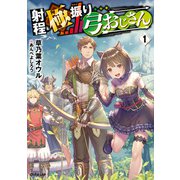 射程極振り弓おじさん 1（オーバーラップ） [電子書籍]
