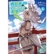 異世界でスローライフを（願望） 6（オーバーラップ） [電子書籍]