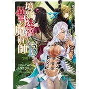 境界迷宮と異界の魔術師 13（オーバーラップ） [電子書籍]