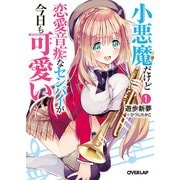 小悪魔だけど恋愛音痴なセンパイが今日も可愛い 1（オーバーラップ） [電子書籍]