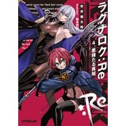 ラグナロク：Re 4.悪辣たる異端（オーバーラップ） [電子書籍]