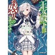 王女殿下はお怒りのようです 5.邂逅、そして（オーバーラップ） [電子書籍]