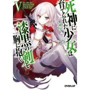 死神に育てられた少女は漆黒の剣を胸に抱くV（オーバーラップ） [電子書籍]