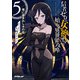 信者ゼロの女神サマと始める異世界攻略 5.竜に呑まれし水の街（オーバーラップ） [電子書籍]