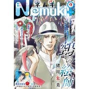 Nemuki＋ 2020年9月号（朝日新聞出版） [電子書籍]