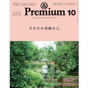 ＆Premium （アンド プレミアム） 2020年 10月号 （生き方が素敵な人。）（マガジンハウス） [電子書籍]
