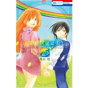 それでも世界は美しい（25）【通常版】（白泉社） [電子書籍]