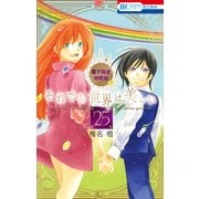 それでも世界は美しい（25）【電子限定カラー画集付き特装版】（白泉社） [電子書籍]
