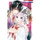 鬼の花嫁は喰べられたい（1）【電子限定おまけ付き】（白泉社） [電子書籍]