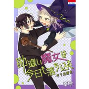 勘違い魔女は今日も落ち込む-幸子短編集-（白泉社） [電子書籍]