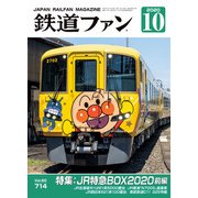 鉄道ファン 2020年10月号（交友社） [電子書籍]
