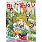 俺んちに来た女騎士と田舎暮らしすることになった件 （5）（マンガボックス） [電子書籍]