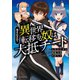 巻き込まれて異世界転移する奴は、大抵チート （1）（マンガボックス） [電子書籍]