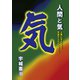 人間と気 人間に与えられた宇宙からのメッセージ（どう出版） [電子書籍]