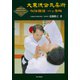 大東流合気柔術 秘伝目録 一ヵ条編 （Daito-ryu Aikijujutsu Hiden Mokuroku Ikkajo）（どう出版） [電子書籍]