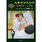 大東流合気柔術 秘伝目録 一ヵ条編 （Daito-ryu Aikijujutsu Hiden Mokuroku Ikkajo）（どう出版） [電子書籍]