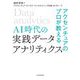 アクセンチュアのプロが教える AI時代の実践データ・アナリティクス（日経BP社） [電子書籍]