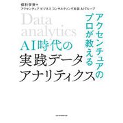 アクセンチュアのプロが教える AI時代の実践データ・アナリティクス（日経BP社） [電子書籍]