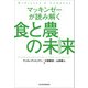 マッキンゼーが読み解く食と農の未来（日経BP社） [電子書籍]